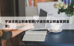 宁波住房公积金官网(宁波住房公积金官网首页)