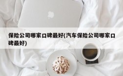 保险公司哪家口碑最好(汽车保险公司哪家口碑最好)