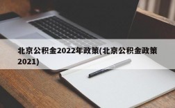 北京公积金2022年政策(北京公积金政策2021)