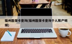 福州医保卡查询(福州医保卡查询个人账户明细)