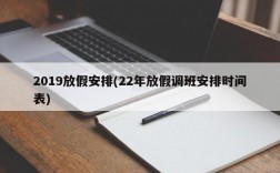 2019放假安排(22年放假调班安排时间表)