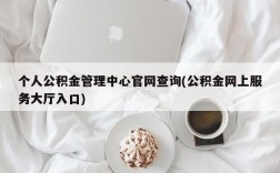 个人公积金管理中心官网查询(公积金网上服务大厅入口)