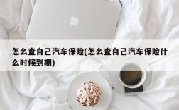 怎么查自己汽车保险(怎么查自己汽车保险什么时候到期)