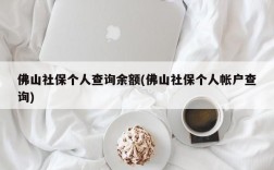 佛山社保个人查询余额(佛山社保个人帐户查询)