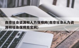 南京社会资源和人力保障网(南京社会人力资源和社会保障局官网)