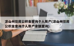 凉山州住房公积金查询个人账户(凉山州住房公积金查询个人账户余额查询)