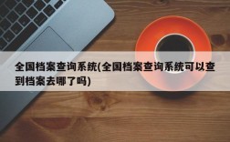 全国档案查询系统(全国档案查询系统可以查到档案去哪了吗)