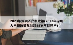 2023年深圳入户新政策(2023年深圳入户新政策年龄超55岁不能迁户)