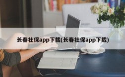 长春社保app下载(长春社保app下载)