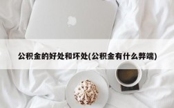 公积金的好处和坏处(公积金有什么弊端)