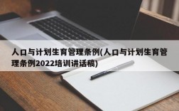 人口与计划生育管理条例(人口与计划生育管理条例2022培训讲话稿)