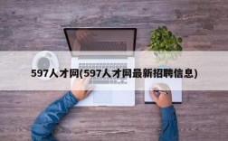 597人才网(597人才网最新招聘信息)