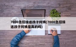 7000急招接送孩子阿姨(7000急招接送孩子阿姨是真的吗)