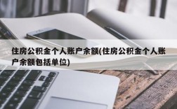 住房公积金个人账户余额(住房公积金个人账户余额包括单位)