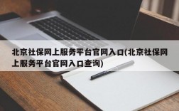 北京社保网上服务平台官网入口(北京社保网上服务平台官网入口查询)