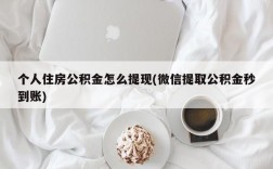 个人住房公积金怎么提现(微信提取公积金秒到账)