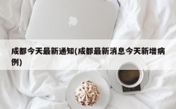 成都今天最新通知(成都最新消息今天新增病例)