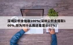 深圳公积金提取100%(深圳公积金提取100%,但为何什么我还是显示65%)