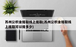 苏州公积金提取线上提取(苏州公积金提取线上提取可以提多少)