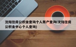 沈阳住房公积金查询个人账户查询(沈阳住房公积金中心个人查询)