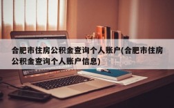 合肥市住房公积金查询个人账户(合肥市住房公积金查询个人账户信息)