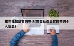 东莞社保局官网查询(东莞社保局官网查询个人信息)