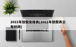 2021年放假安排表(2021年放假表公布时间)