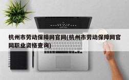 杭州市劳动保障网官网(杭州市劳动保障网官网职业资格查询)