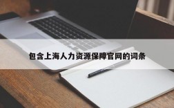 包含上海人力资源保障官网的词条