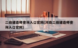 二级建造师查询入口官网(河南二级建造师查询入口官网)