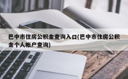 巴中市住房公积金查询入口(巴中市住房公积金个人帐户查询)