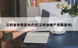 公积金余额查询方式(公积金帐户余额查询)