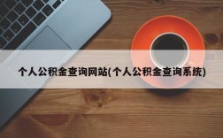 个人公积金查询网站(个人公积金查询系统)