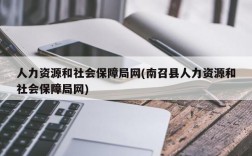 人力资源和社会保障局网(南召县人力资源和社会保障局网)