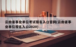 云南省事业单位考试报名入口官网(云南省事业单位报名入口2020)