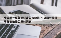 中央新一届领导任命公告公示(中央新一届领导任命公告公示时间表)