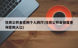 住房公积金官网个人网厅(住房公积金额度查询官网入口)