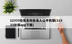 12333社保官网登录入口手机版(12333社保app下载)