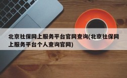 北京社保网上服务平台官网查询(北京社保网上服务平台个人查询官网)