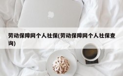 劳动保障网个人社保(劳动保障网个人社保查询)