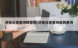 济南社保查询网官网(济南社保查询官网查询)