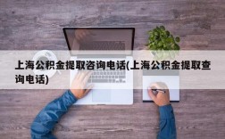 上海公积金提取咨询电话(上海公积金提取查询电话)