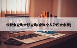 公积金查询余额查询(查询个人公积金余额)