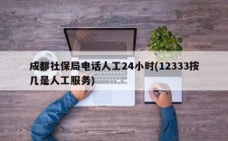 成都社保局电话人工24小时(12333按几是人工服务)