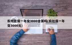 农村社保一年交3000合算吗(农社保一年交3000元)