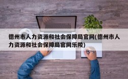 德州市人力资源和社会保障局官网(德州市人力资源和社会保障局官网乐陵)