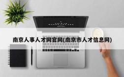 南京人事人才网官网(南京市人才信息网)