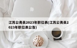 江苏公务员2023年职位表(江苏公务员2023年职位表公告)