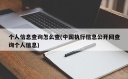 个人信息查询怎么查(中国执行信息公开网查询个人信息)