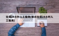 社保24小时人工服务(银川社保24小时人工服务)